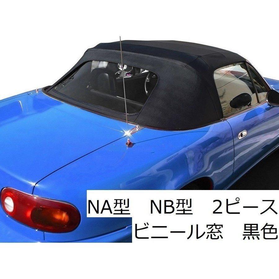 ロードスター 幌 NA NB マツダ ユーノス ビニール NA6CE NA8C NB6C