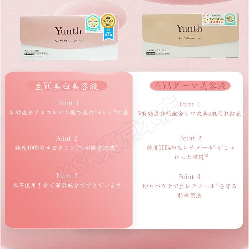 Yunth（ユンス） 生VC美白美容液 生VAダーマ美容液 28包入り 選べる 生