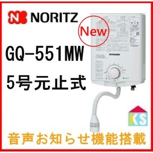 ノーリツ（NORITZ） 在庫あり ガス湯沸かし器 GQ-551MW 都市ガス