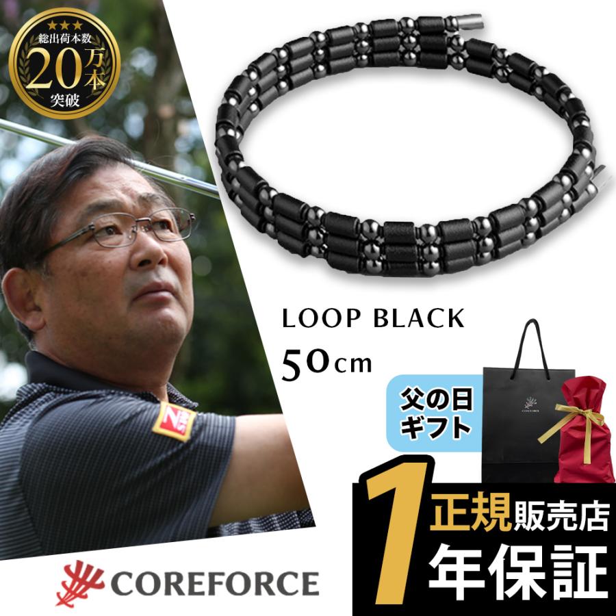 COREFORCE（コアフォース） コアフォースループ ブラック 50cm