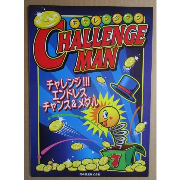 チャレンジマン 岡崎産業/OKAZAKI SLOT【パチスロ実機/パンフレット