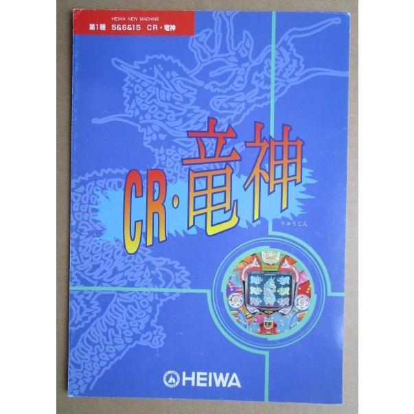 CR竜神 平和 HEIWA 【パチンコ実機/パンフレット/チラシ】1-3 レトロ