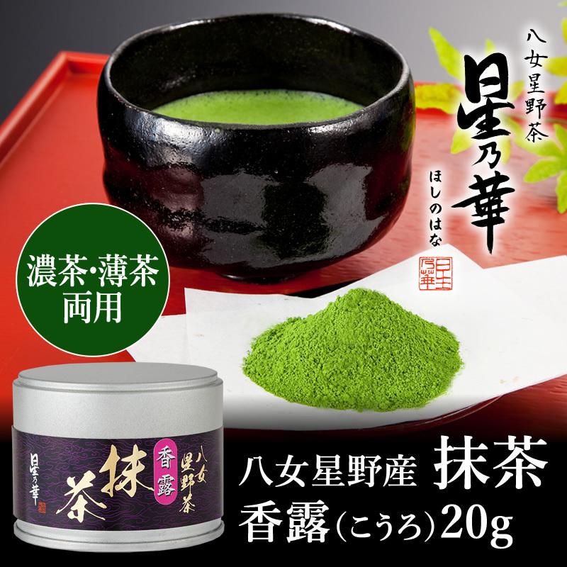八女茶 星野茶 抹茶 香露 こうろ 20g 星乃華 ほしのはな : 八女星野茶