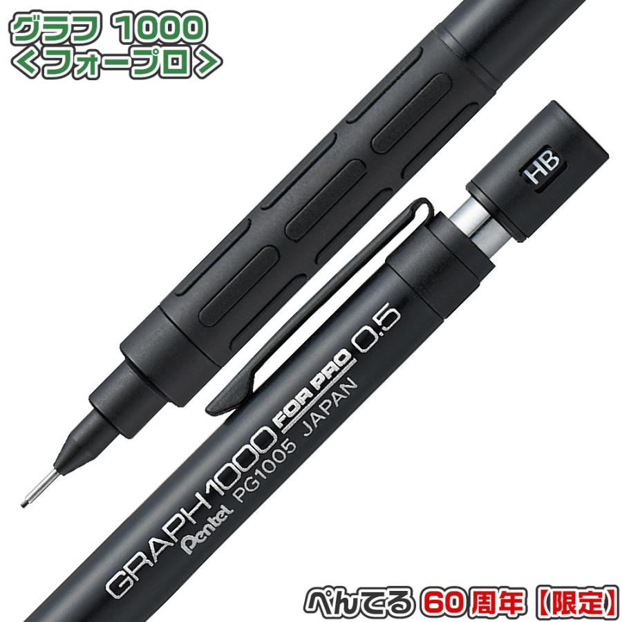 ぺんてる（Pentel） 『60周年記念限定品』 グラフ1000 フォープロ