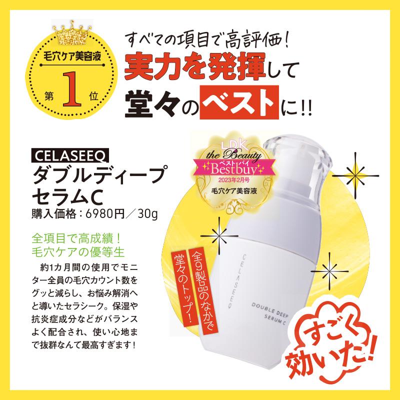CELASEEQ（セラシーク） 【15％OFF】 LDK1位 ダブルディープセラムC 3