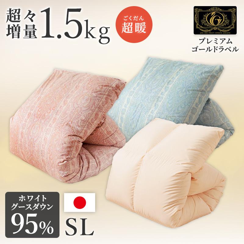羽毛布団 掛け布団 シングルロング 冬用 羽毛掛け布団 グース 1.5 綿