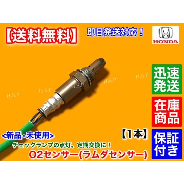 ホンダ（HONDA） 新品 O2センサー フロント 1本 N-WGN JH1 JH2 36531