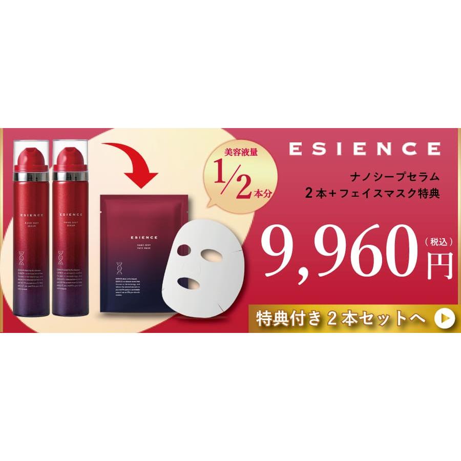 ESIENCE ナノシープセラム 導入美容液2本セット + マスク2枚セット