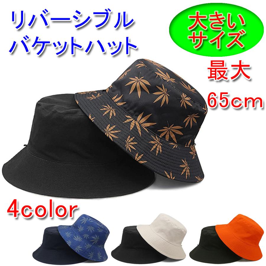 リバーシブル バケットハット あご紐付き 大きいサイズ（最大65cm