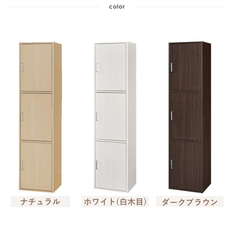 扉付き収納庫 3ドアタイプ キャビネット 木製 ナチュラル 幅45cm 奥行
