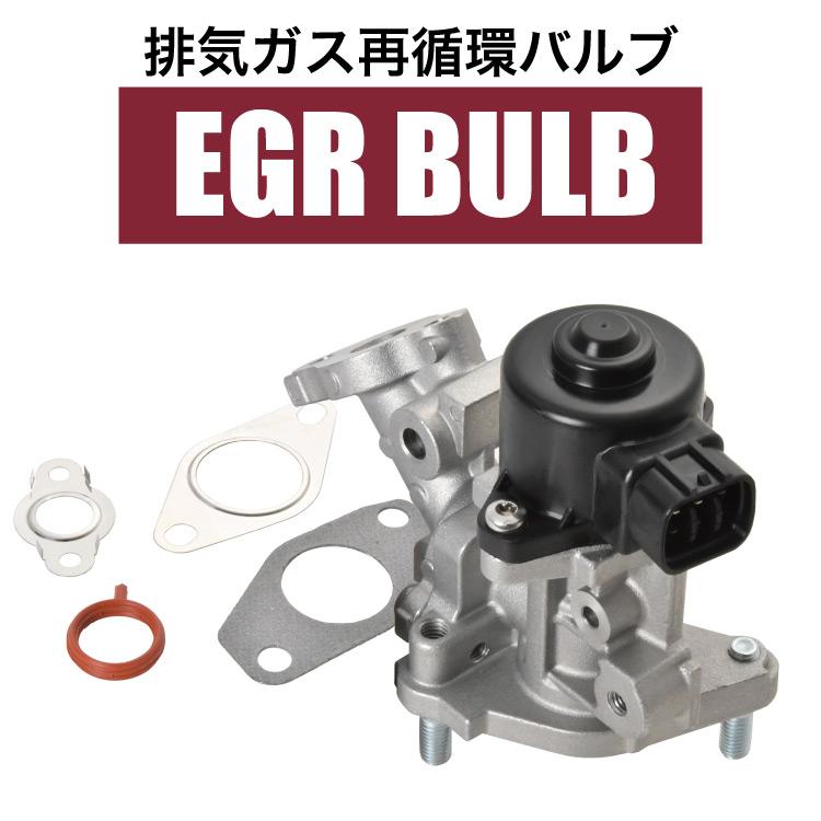 プリウス ZVW30 ZVW35 EGRバルブ バルブキット ガスケット付 25620