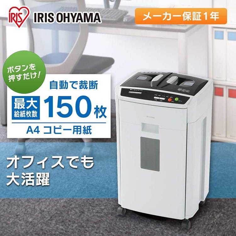 IRIS OHYAMA AFS150HC シュレッダー 中古 良アイリスオーヤマ 中古