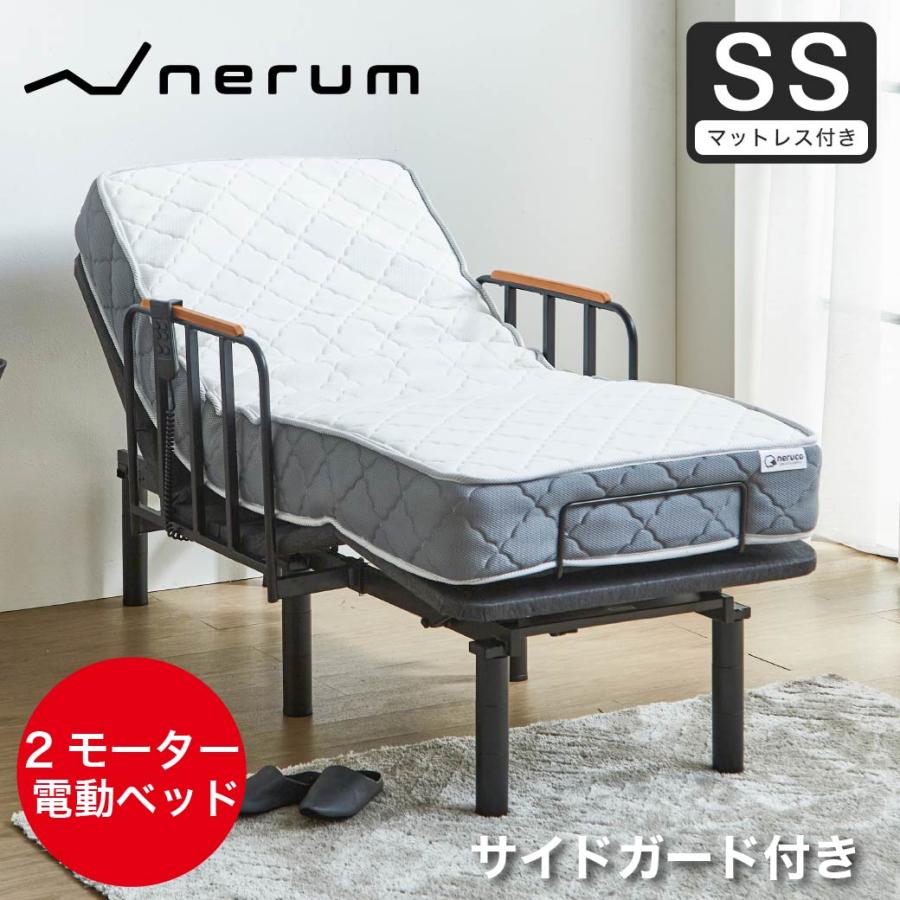 ネルコンシェルジュ 電動ベッド セミシングルサイドガード付き厚さ20cm