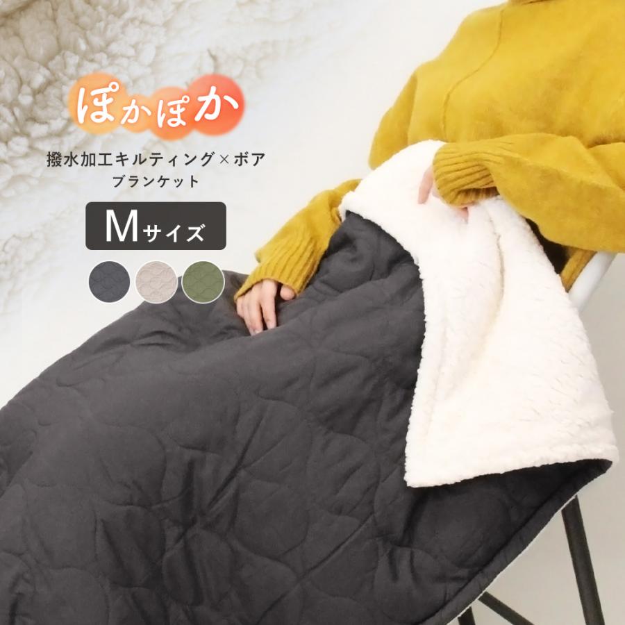 ブランケット 撥水加工 キルティング ボア Mサイズ 100×140cm 大判