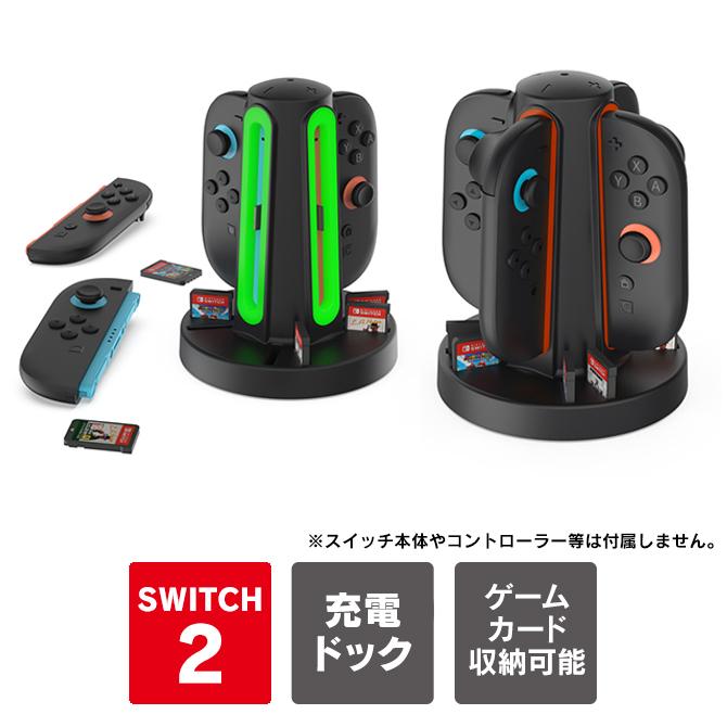 Nintendo Switch joy-con 2 充電 joycon2 ジョイコン2 収納 4個同時