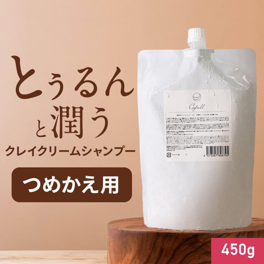 クレイクリームシャンプー 詰替え用 クレイリーカフル 450g つめかえ