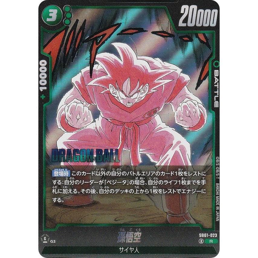 ドラゴンボール フュージョンワールド ウルトラパラレル 孫悟空SB01