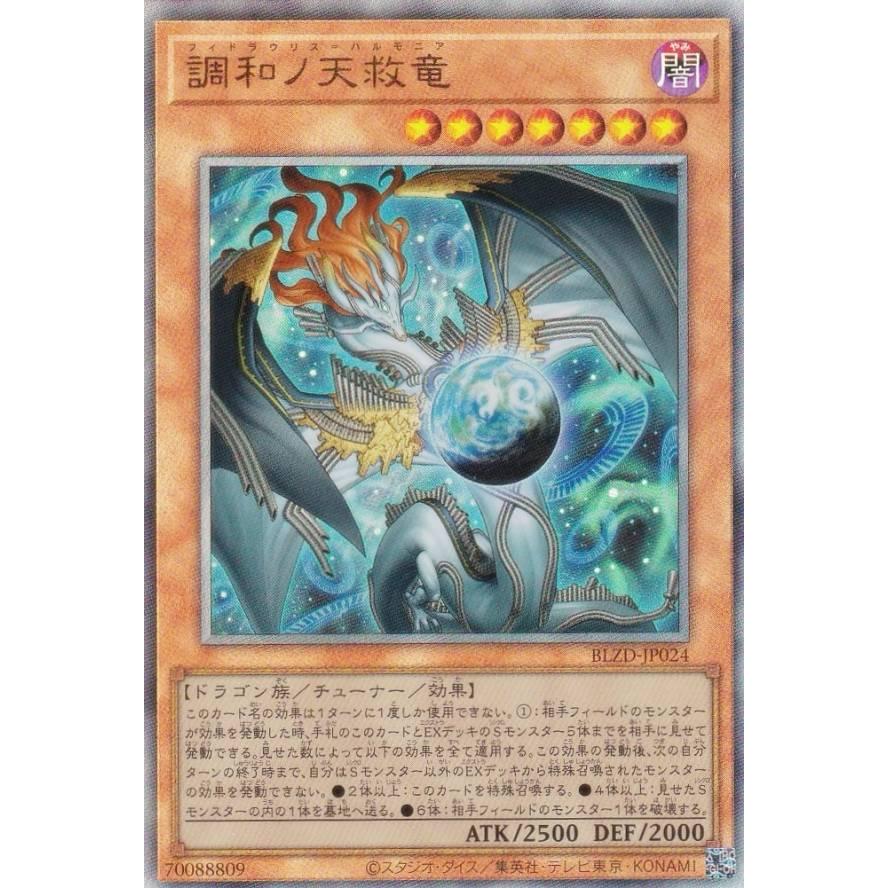 遊戯王 調和ノ天救竜 2枚 遊戯王 調和ノ天救竜2枚 フィドラウリス