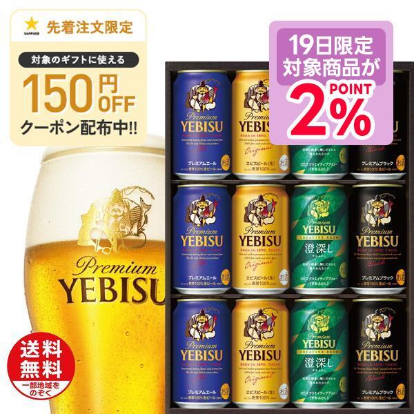 サッポロ（SAPPORO） 送料無料 エビス 4種の味わいセット YNF3D 1