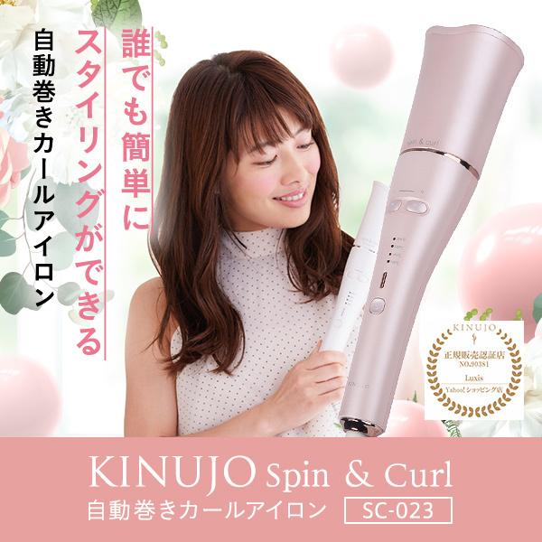 KINUJO（絹女） キヌージョ スピン&カール SC023 カールアイロン ヘア