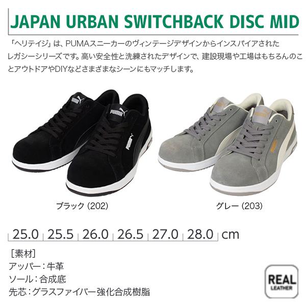 PUMA（プーマ） 安全靴 ヘリテイジ アイコニック （64 202 0 , 64 203
