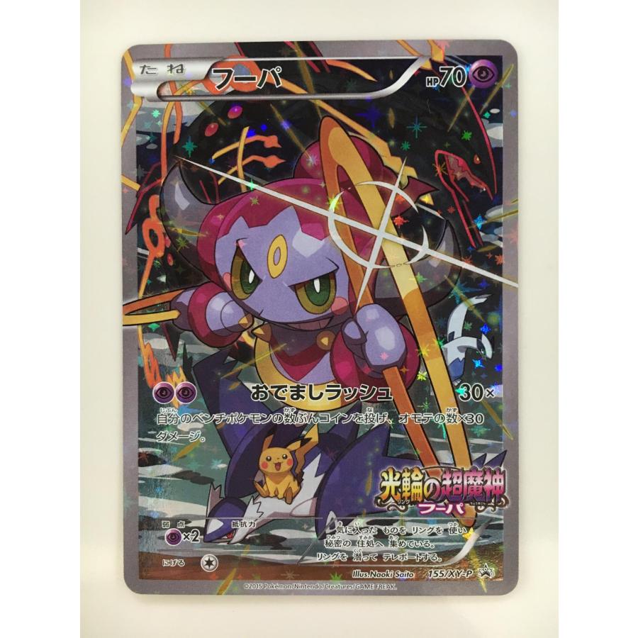 ポケモンカード フーパ HP70 155/XY-P プロモ 光輪の超魔神 折れあり