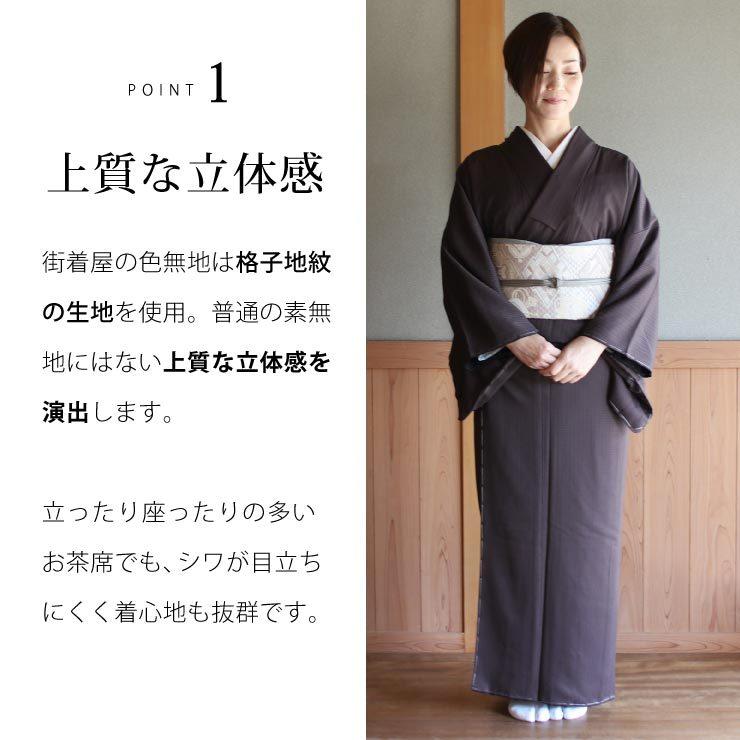 洗える 色無地 フルオーダー 反物 日本製 東レ 焦茶 焦げ茶色 着物