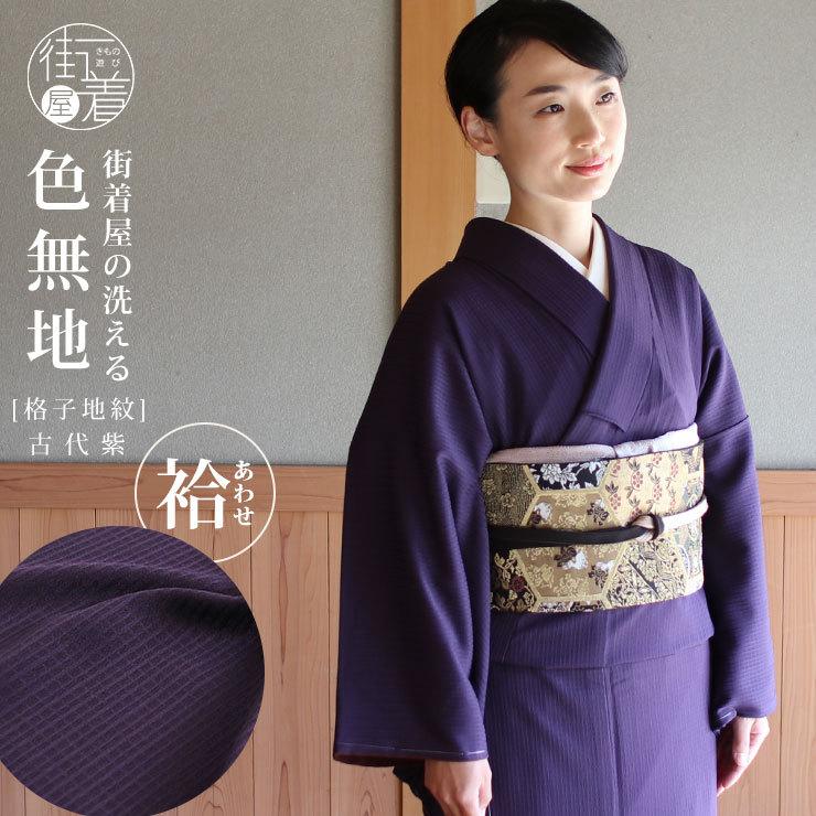洗える 色無地 袷 古代紫色 日本製 東レ made in Japan 仕立て上がり