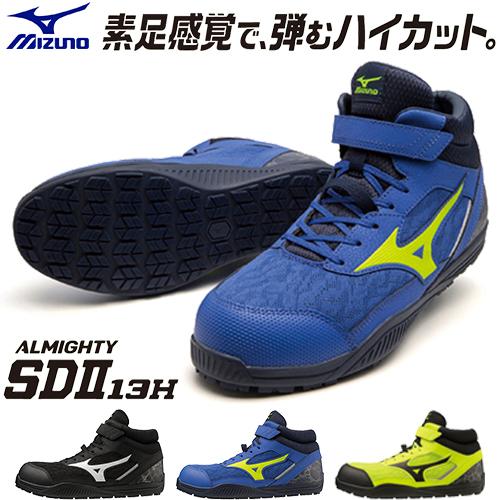 オールマイティ 安全靴 ハイカット ミズノ MIZUNO 新作 SD2 13H