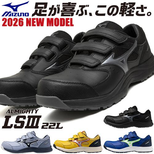 MIZUNO（ミズノ） 安全靴 オールマイティ ALMIGHTY LS3 22L 新作 2026