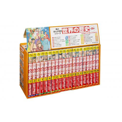 新品 / 角川まんが学習シリーズ 世界の歴史 全20巻定番セット : 漫画