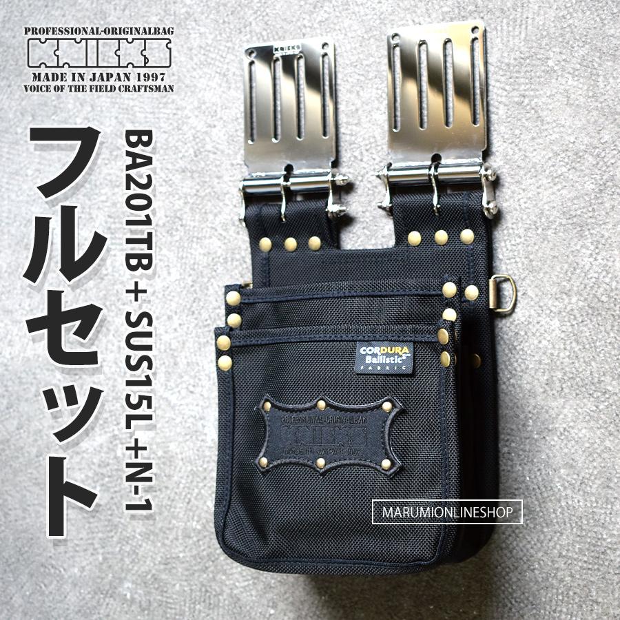 KNICKS（ニックス） [ 即日出荷 ] BA201TB + SUS15L + N-1 フルセット