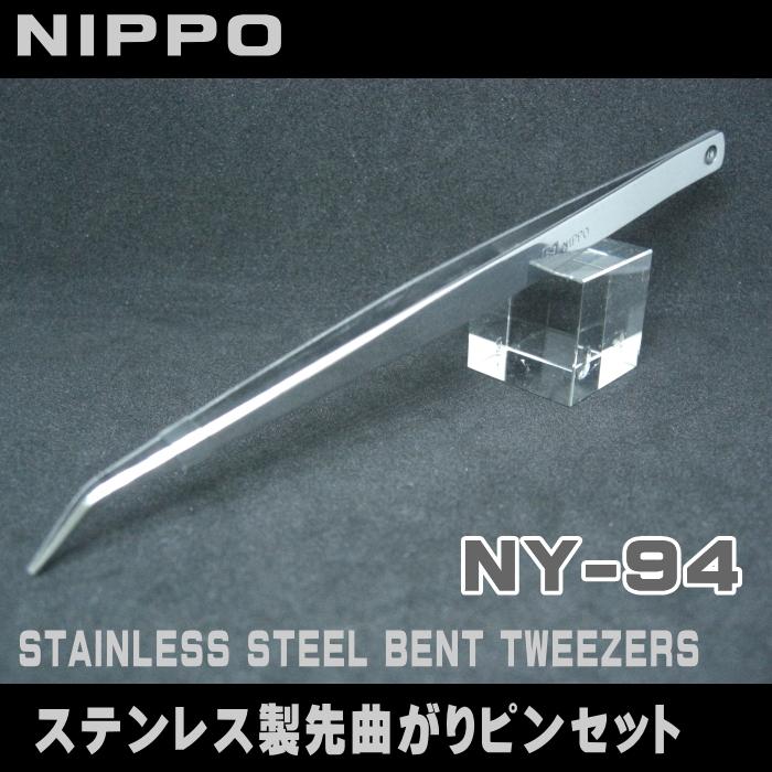 NIPPO】ステンレス製先曲がりピンセットNY-94 : 宮本糸商ヤフー店