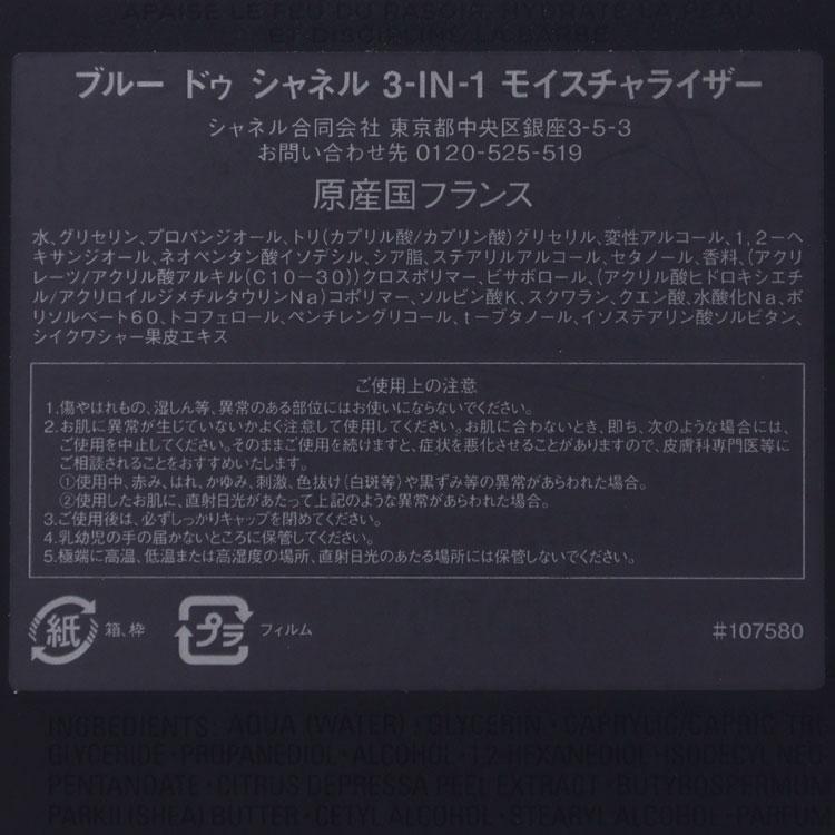 CHANEL（シャネル） [正規ラッピング済] 乳液 ブルー ドゥ 3 in 1