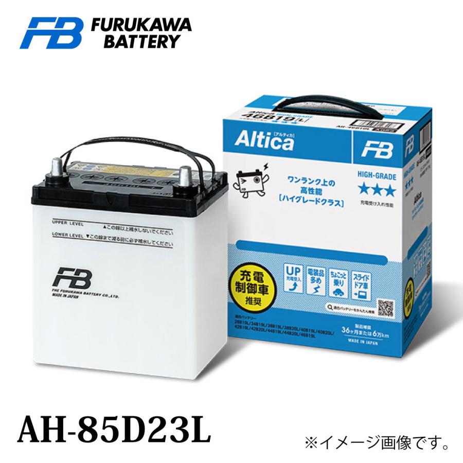 古河電池 古河バッテリー Altica ハイグレード AH-85D23 Lタイプ 品番