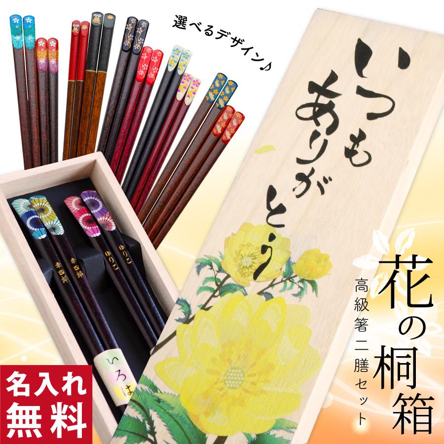 名入れ 夫婦箸 セット お箸 若狭塗 オリジナル花の桐箱付き 結婚祝い
