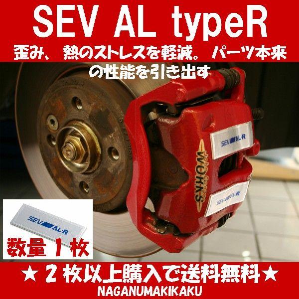 SEV（セブ） SEV-AL typeR エーエルタイプアール 【1枚】【2枚以上購入