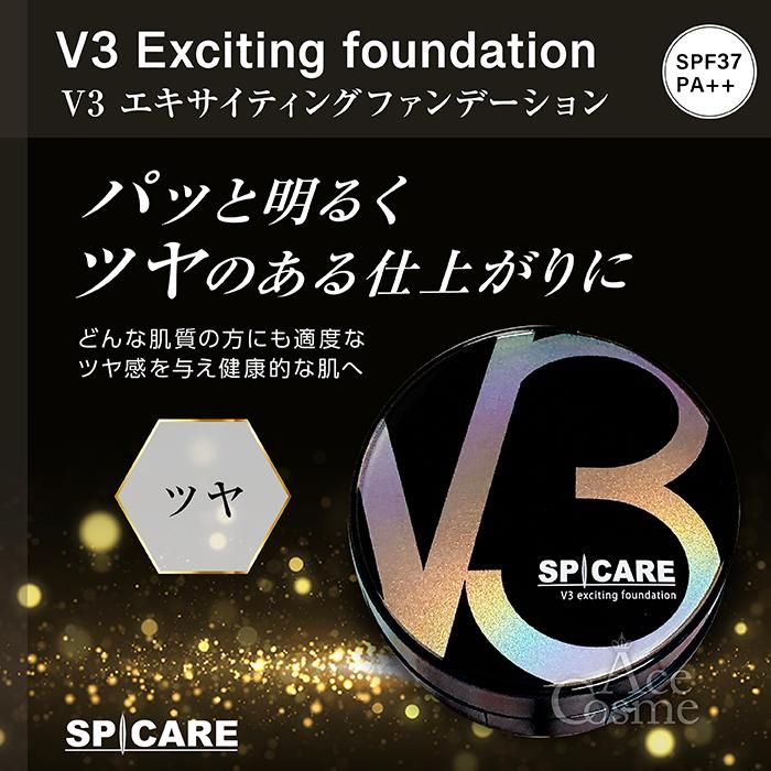 SPICARE V3 スピケア ファンデーション 本体 エキサイティング