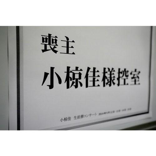 NHKエンタープライズ エントリーでP10倍！ 小椋佳 生前葬コンサート