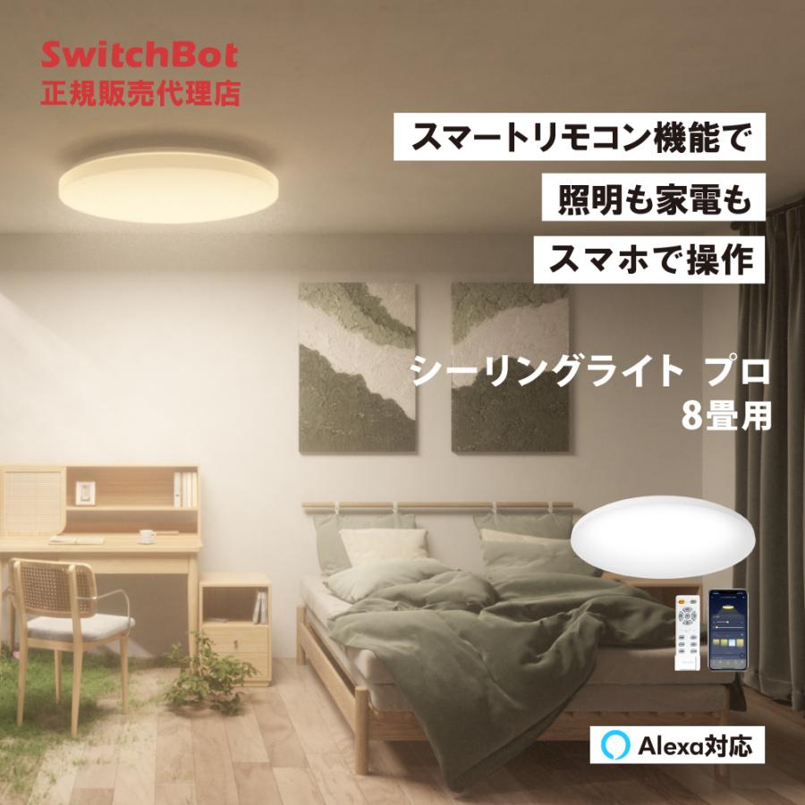 SwitchBot（スイッチボット） シーリングライト プロ 8畳 : トレテク
