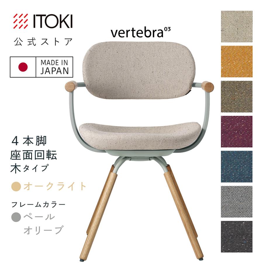 vertebra03 オフィスチェア イトーキ バーテブラ03 木脚 座面回転