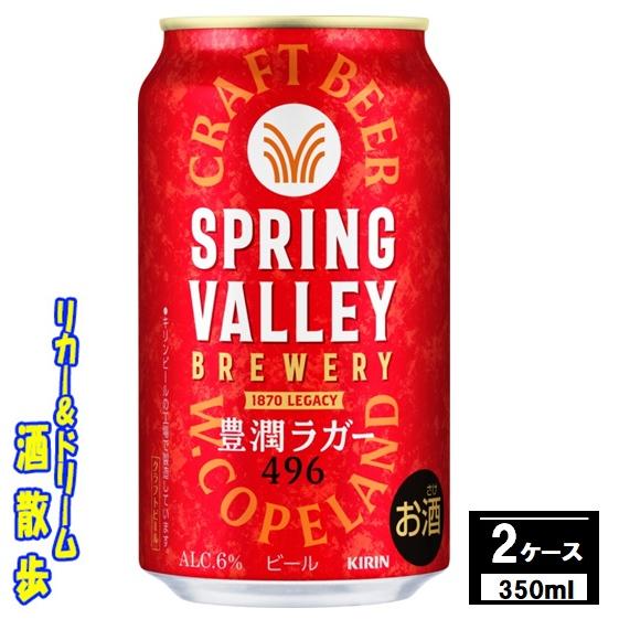SPRING VALLEY 送料無料（北海道・東北・沖縄除く） キリン