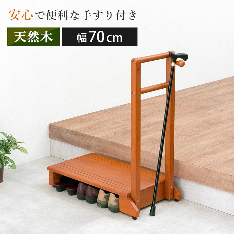 玄関台 踏み台 手すり付き 玄関ステップ 幅70cm 玄関踏み台 木製 玄関