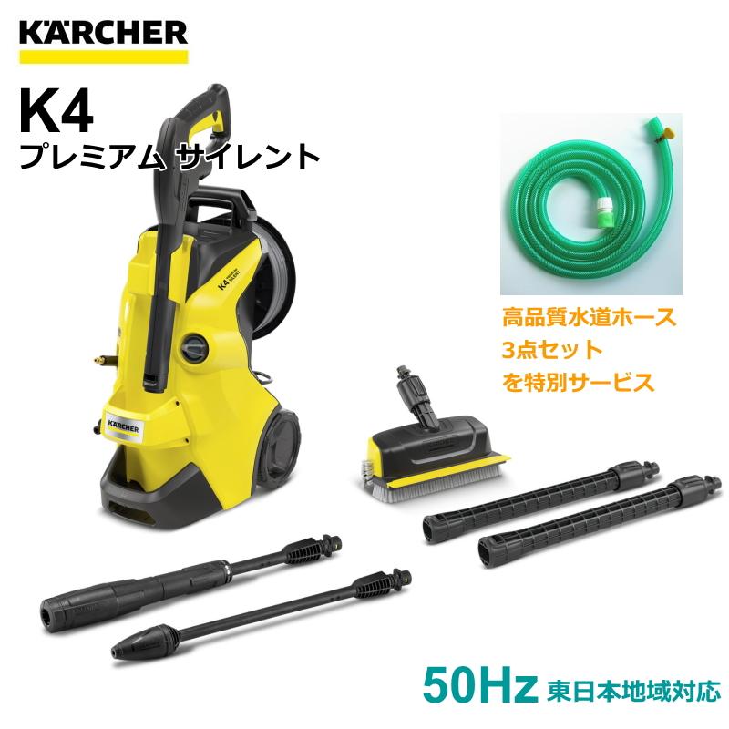 ケルヒャー（KARCHER） 高圧洗浄機 K4 プレミアム サイレント 50Hz