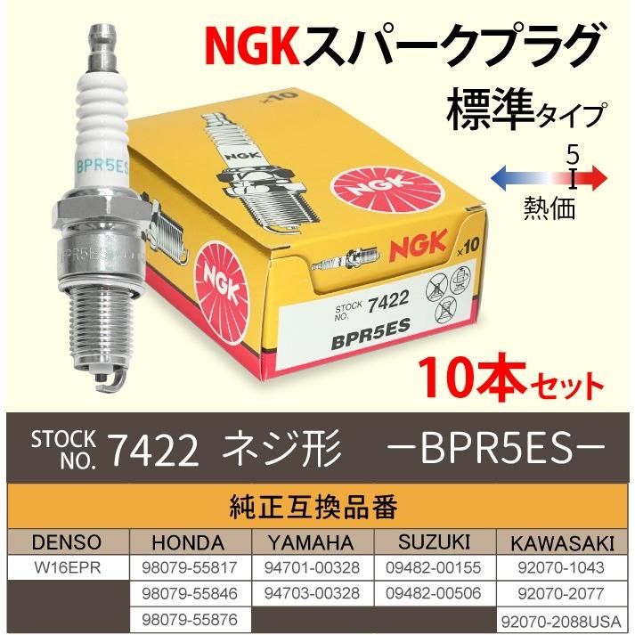 NGK 10本セット スパークプラグ BPR5ES 分離型 7422 バイク プラグ