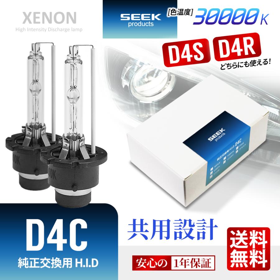 SEEK products HID バルブ D4C （ D4S / D4R ） 純正交換 30000K