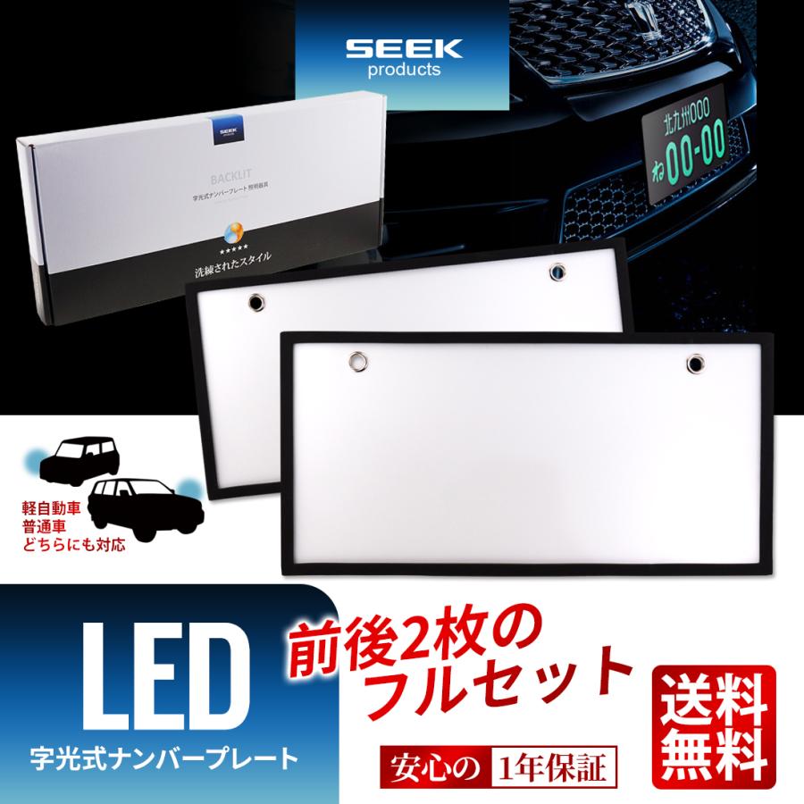 SEEK products LED 字光式 ナンバープレート 選ばれるには理由がある