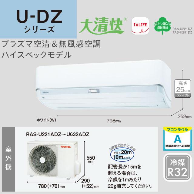 TOSHIBA（東芝） 大清快 U-DZシリーズ ルームエアコン 冷房/暖房：6畳