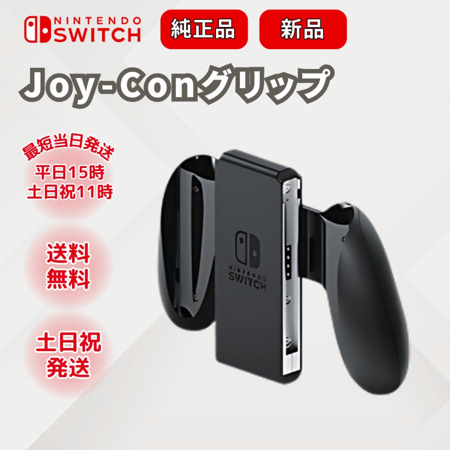 Nintendo Switch ニンテンドースイッチ グリップ アクセサリー 新品