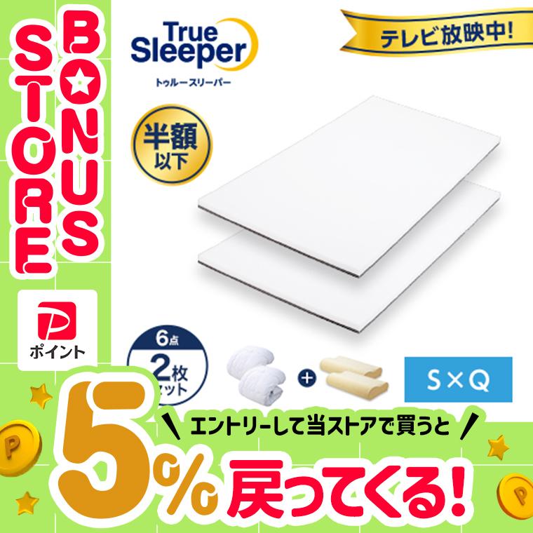 トゥルースリーパー（True Sleeper） 公式 返品保証付 プレミアリッチ